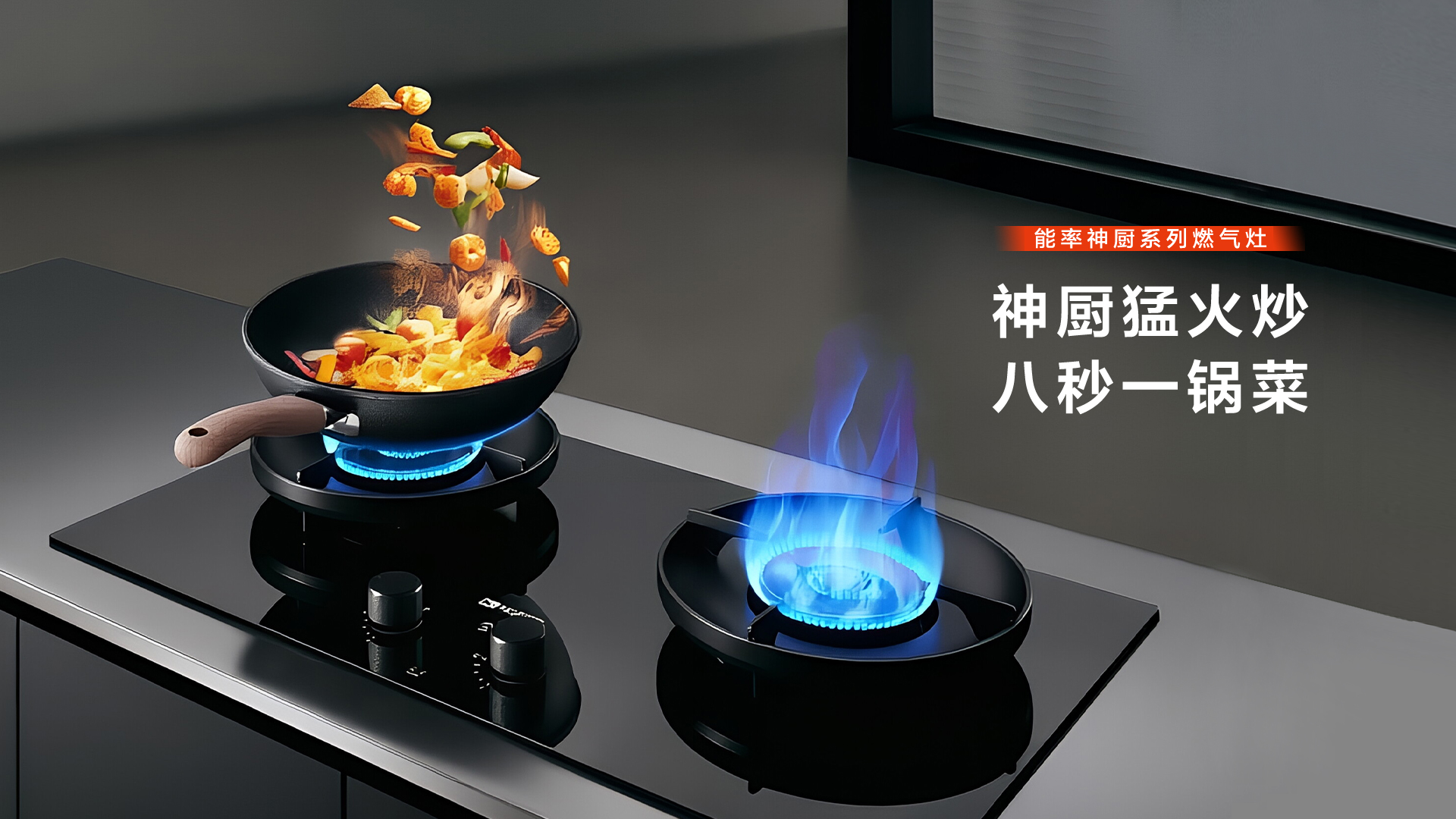 能率神厨系列一套灶具满足两种需求 大火快炒、小火慢炖,