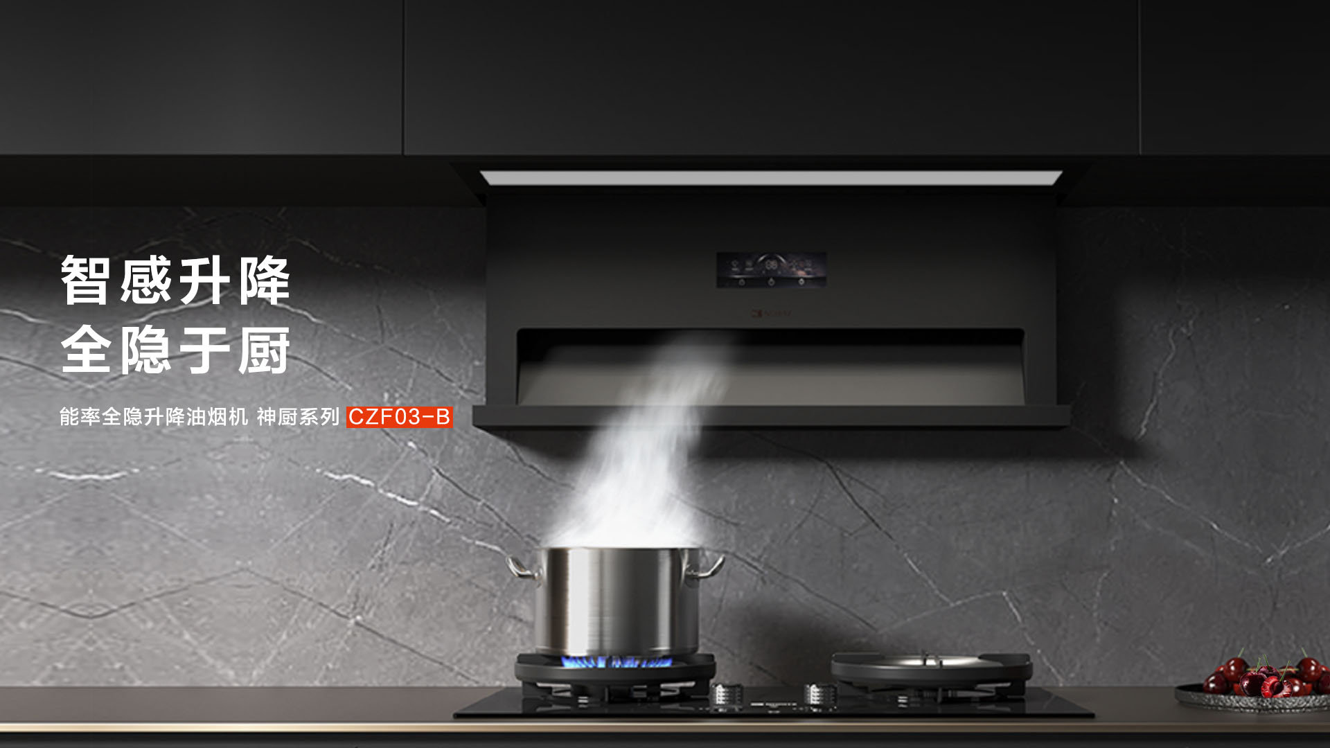 能率三款油烟机新品上市:以差异化科技,重塑中式厨房体验
