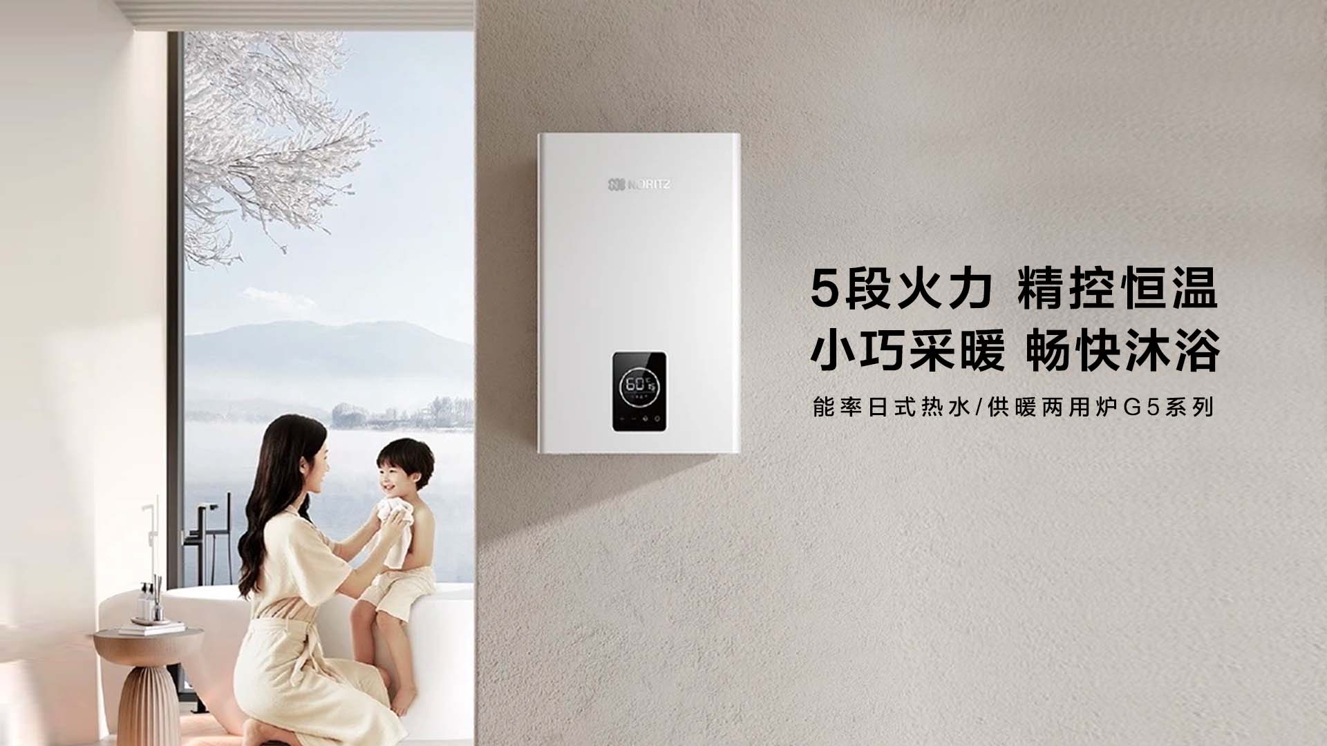 能率新一代G5壁挂炉,以高效采暖与恒温热水,升级冬日居家新体验
