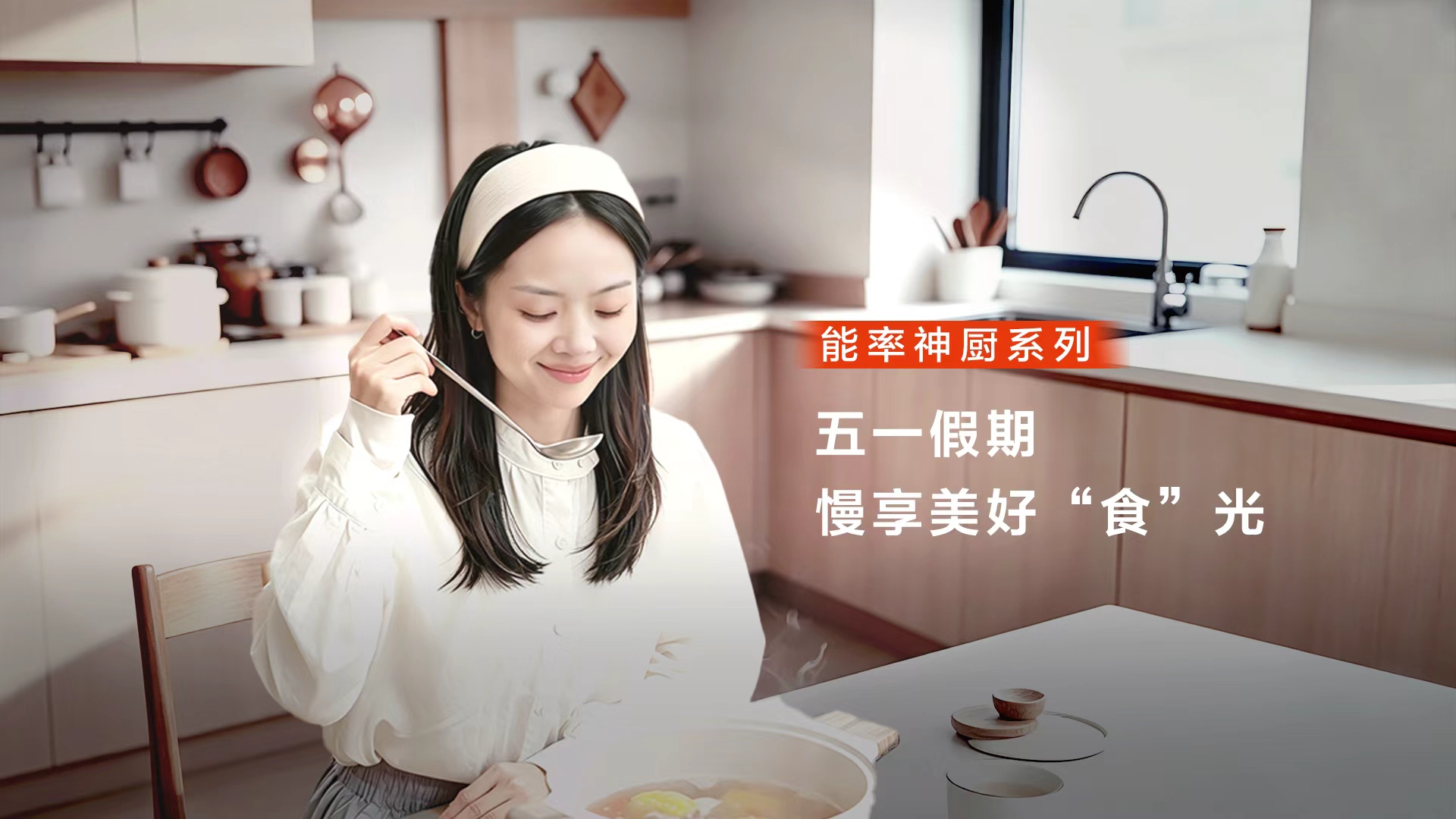 不必挤进人海，烟火气里也有诗和远方——能率神厨系列陪你慢度假期