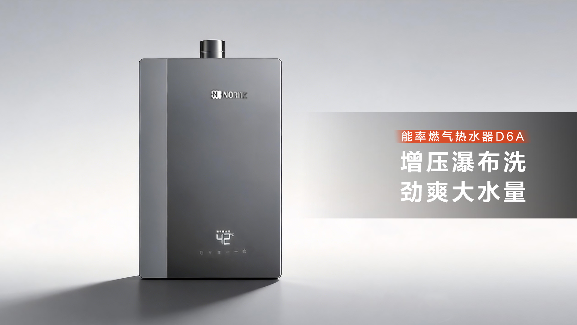 小尺寸，大智慧：能率D6A燃气热水器，重塑现代家庭“静沐”新想象